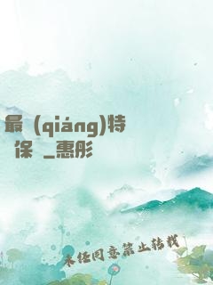 最強(qiáng)特種保鏢