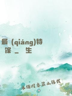 最強(qiáng)特種保鏢