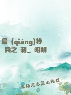 最強(qiáng)特種兵之龍刺