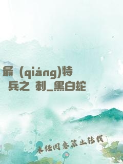 最強(qiáng)特種兵之龍刺