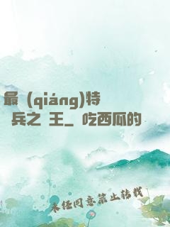最強(qiáng)特種兵之龍王
