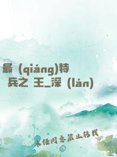 最強(qiáng)特種兵之龍王