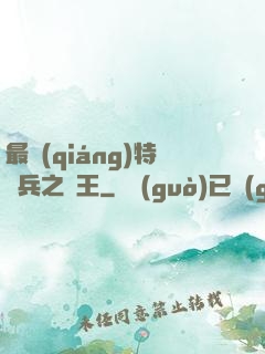 最強(qiáng)特種兵之龍王