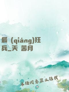 最強(qiáng)狂兵