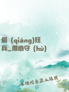 最強(qiáng)狂兵