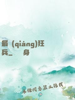 最強(qiáng)狂兵