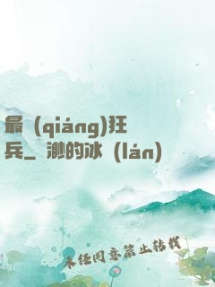 最強(qiáng)狂兵