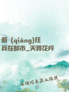 最強(qiáng)狂兵在都市
