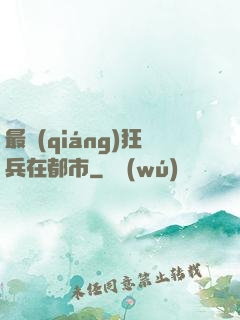 最強(qiáng)狂兵在都市