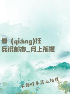最強(qiáng)狂兵混都市