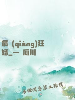 最強(qiáng)狂婿