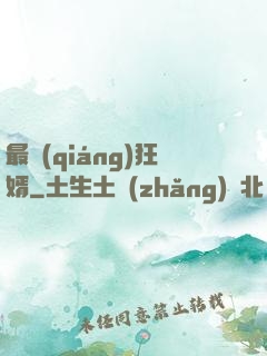 最強(qiáng)狂婿
