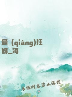 最強(qiáng)狂婿