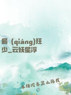 最強(qiáng)狂少
