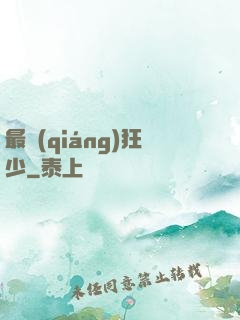 最強(qiáng)狂少