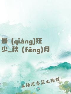 最強(qiáng)狂少