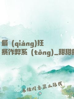 最強(qiáng)狂暴作弊系統(tǒng)