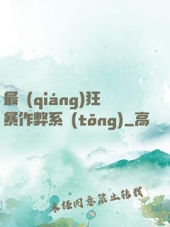 最強(qiáng)狂暴作弊系統(tǒng)