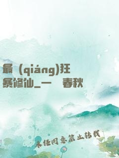 最強(qiáng)狂暴修仙