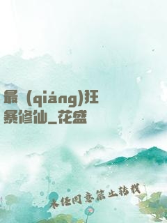 最強(qiáng)狂暴修仙