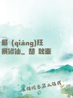 最強(qiáng)狂暴修仙