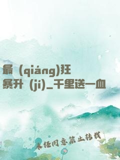 最強(qiáng)狂暴升級(jí)