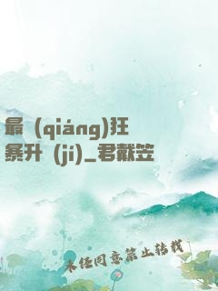 最強(qiáng)狂暴升級(jí)
