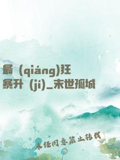 最強(qiáng)狂暴升級(jí)
