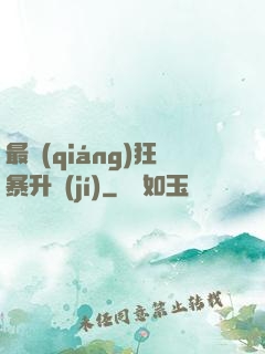 最強(qiáng)狂暴升級(jí)