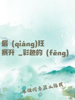 最強(qiáng)狂暴升級