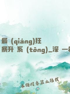 最強(qiáng)狂暴升級系統(tǒng)