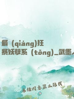 最強(qiáng)狂暴妖孽系統(tǒng)