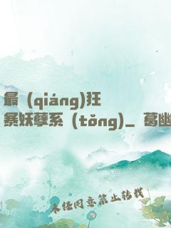 最強(qiáng)狂暴妖孽系統(tǒng)