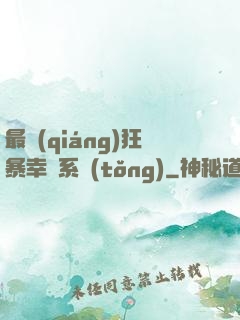 最強(qiáng)狂暴幸運系統(tǒng)