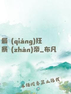 最強(qiáng)狂暴戰(zhàn)帝