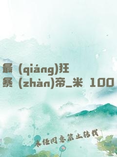 最強(qiáng)狂暴戰(zhàn)帝