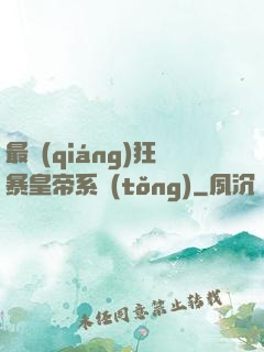 最強(qiáng)狂暴皇帝系統(tǒng)