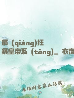 最強(qiáng)狂暴皇帝系統(tǒng)