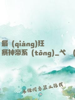 最強(qiáng)狂暴神帝系統(tǒng)