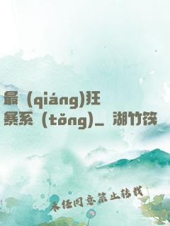 最強(qiáng)狂暴系統(tǒng)