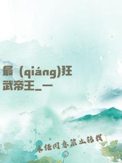 最強(qiáng)狂武帝王