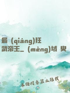 最強(qiáng)狂武帝王