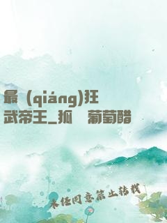 最強(qiáng)狂武帝王