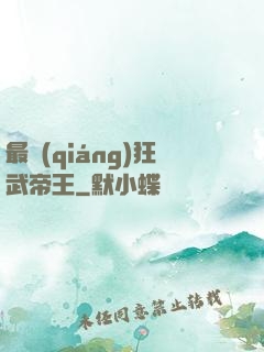 最強(qiáng)狂武帝王