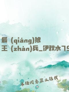 最強(qiáng)狼王戰(zhàn)兵