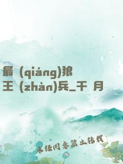 最強(qiáng)狼王戰(zhàn)兵