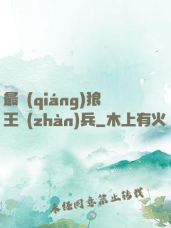 最強(qiáng)狼王戰(zhàn)兵
