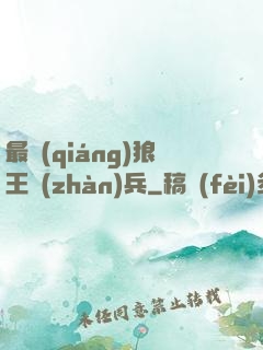 最強(qiáng)狼王戰(zhàn)兵