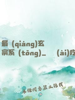 最強(qiáng)玄宗系統(tǒng)