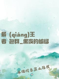 最強(qiáng)王者紅包群
